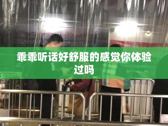 乖乖听话好舒服的感觉你体验过吗