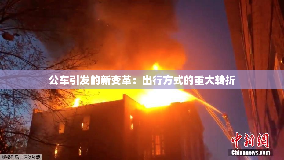 公车引发的新变革：出行方式的重大转折