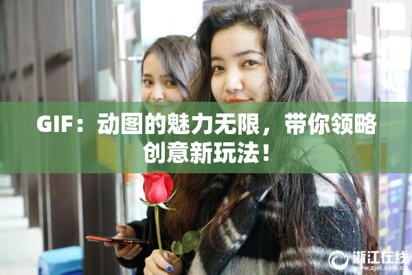 GIF：动图的魅力无限，带你领略创意新玩法！