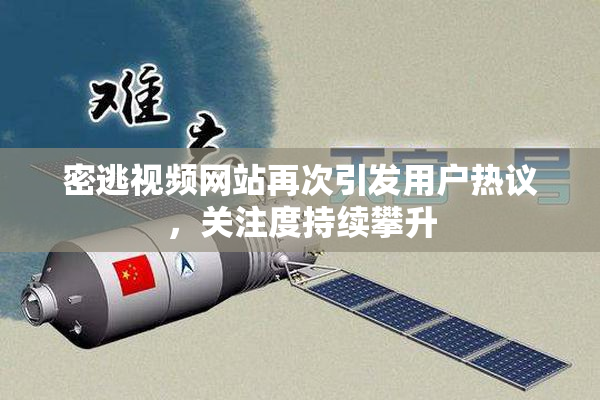 密逃视频网站再次引发用户热议，关注度持续攀升