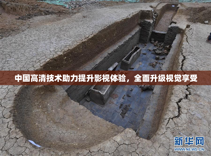 中国高清技术助力提升影视体验，全面升级视觉享受