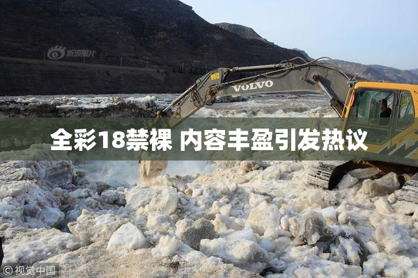 全彩18禁裸 内容丰盈引发热议