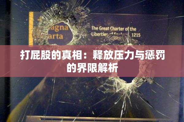 打屁股的真相：释放压力与惩罚的界限解析