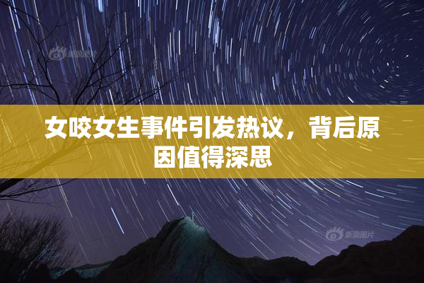 女咬女生事件引发热议，背后原因值得深思