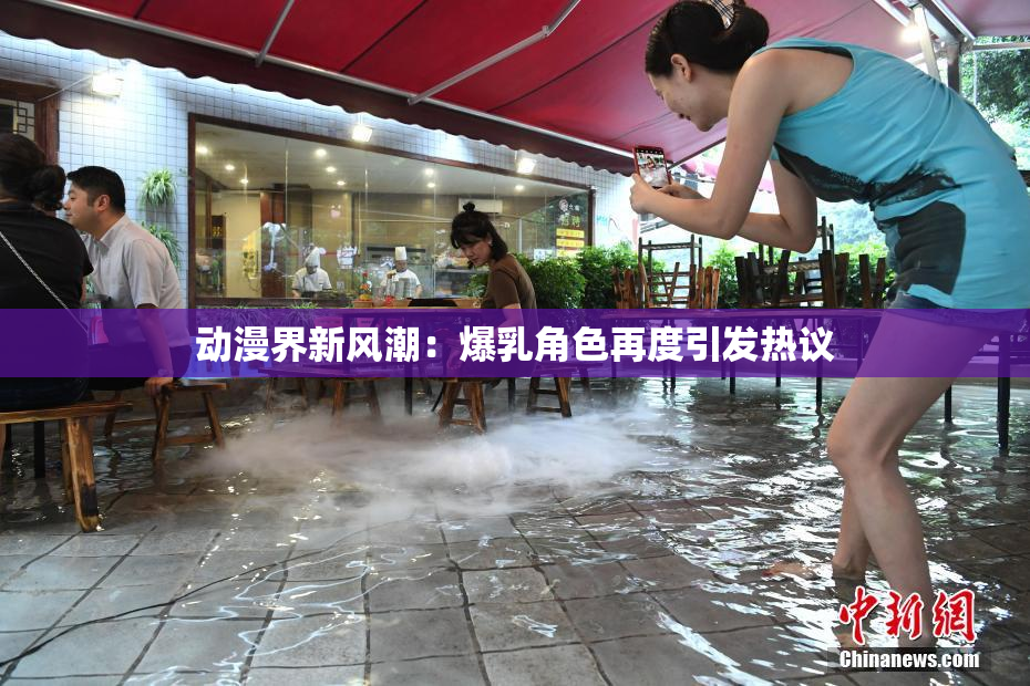动漫界新风潮：爆乳角色再度引发热议