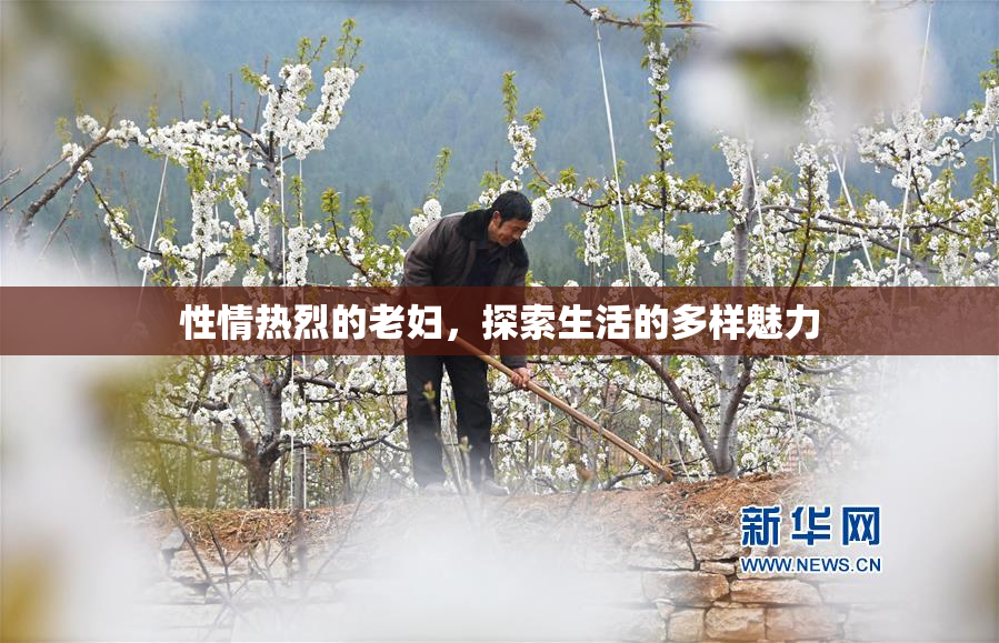 性情热烈的老妇，探索生活的多样魅力