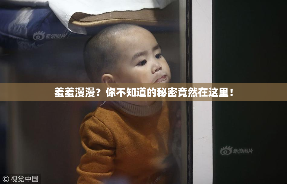 羞羞漫漫？你不知道的秘密竟然在这里！