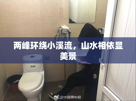 两峰环绕小溪流，山水相依显美景