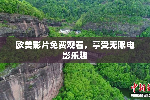 欧美影片免费观看，享受无限电影乐趣