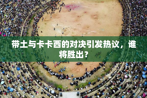 带土与卡卡西的对决引发热议，谁将胜出？