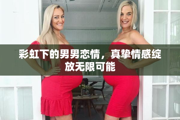 彩虹下的男男恋情，真挚情感绽放无限可能