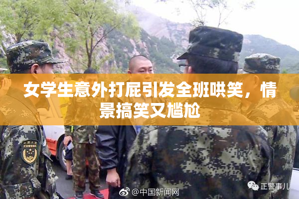 女学生意外打屁引发全班哄笑，情景搞笑又尴尬