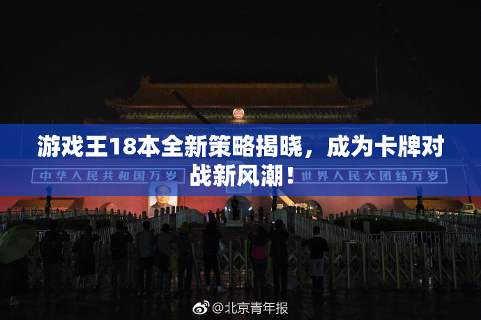 游戏王18本全新策略揭晓，成为卡牌对战新风潮！