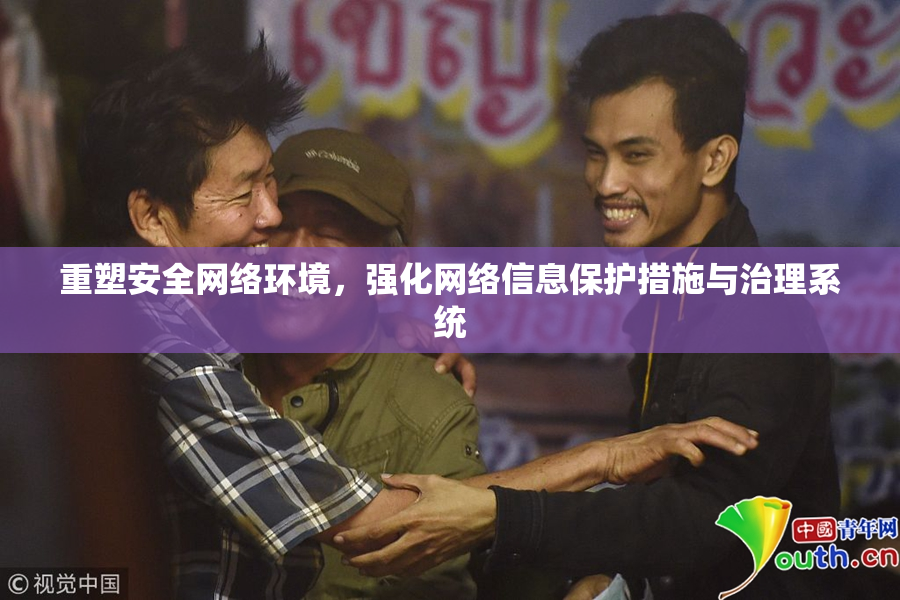 重塑安全网络环境，强化网络信息保护措施与治理系统