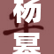 杨幂因实干表现出色，引发热议与关注