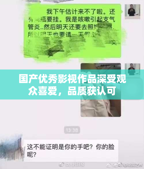 国产优秀影视作品深受观众喜爱，品质获认可
