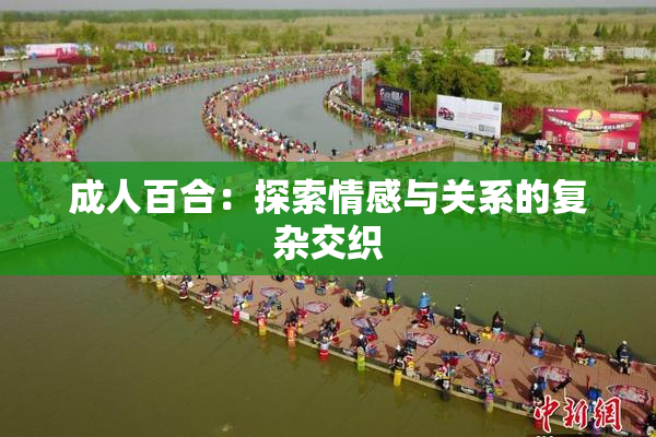 成人百合：探索情感与关系的复杂交织