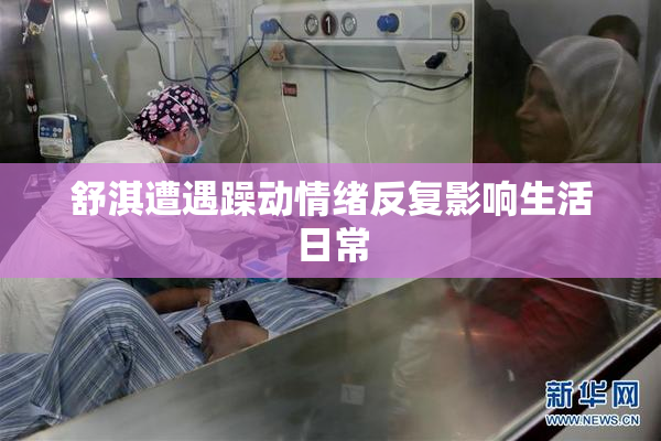 舒淇遭遇躁动情绪反复影响生活日常