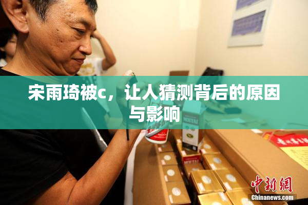 宋雨琦被c，让人猜测背后的原因与影响