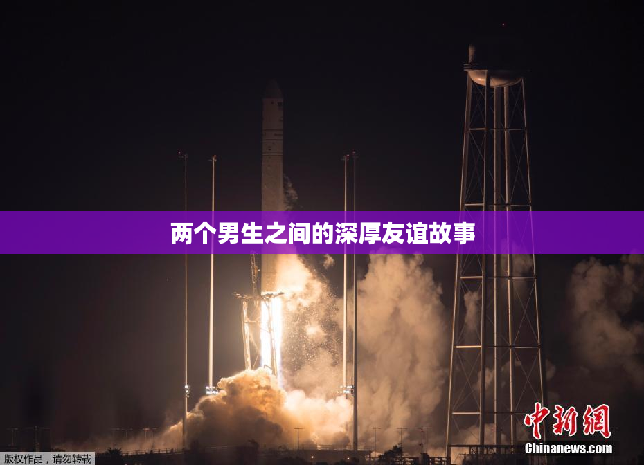 两个男生之间的深厚友谊故事