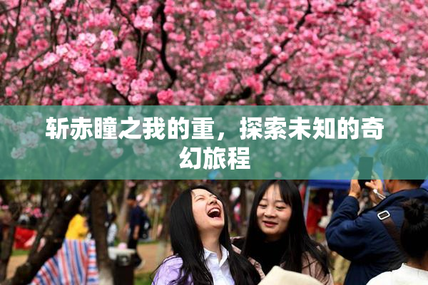 斩赤瞳之我的重，探索未知的奇幻旅程