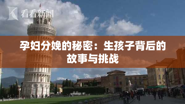 孕妇分娩的秘密：生孩子背后的故事与挑战