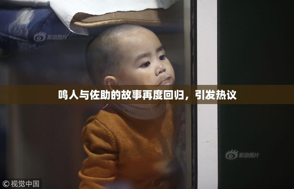 鸣人与佐助的故事再度回归，引发热议