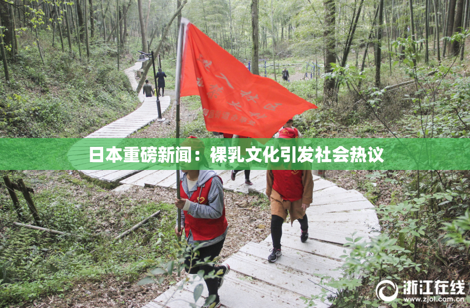 日本重磅新闻：裸乳文化引发社会热议