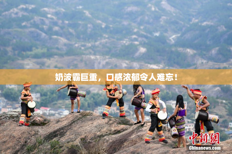 奶波霸巨重，口感浓郁令人难忘！