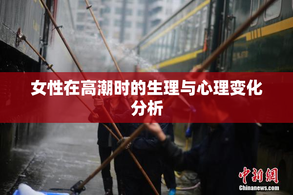女性在高潮时的生理与心理变化分析