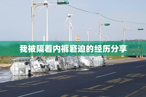 我被隔着内裤窘迫的经历分享