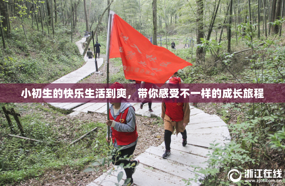 小初生的快乐生活到爽，带你感受不一样的成长旅程