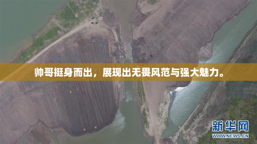 帅哥挺身而出，展现出无畏风范与强大魅力。