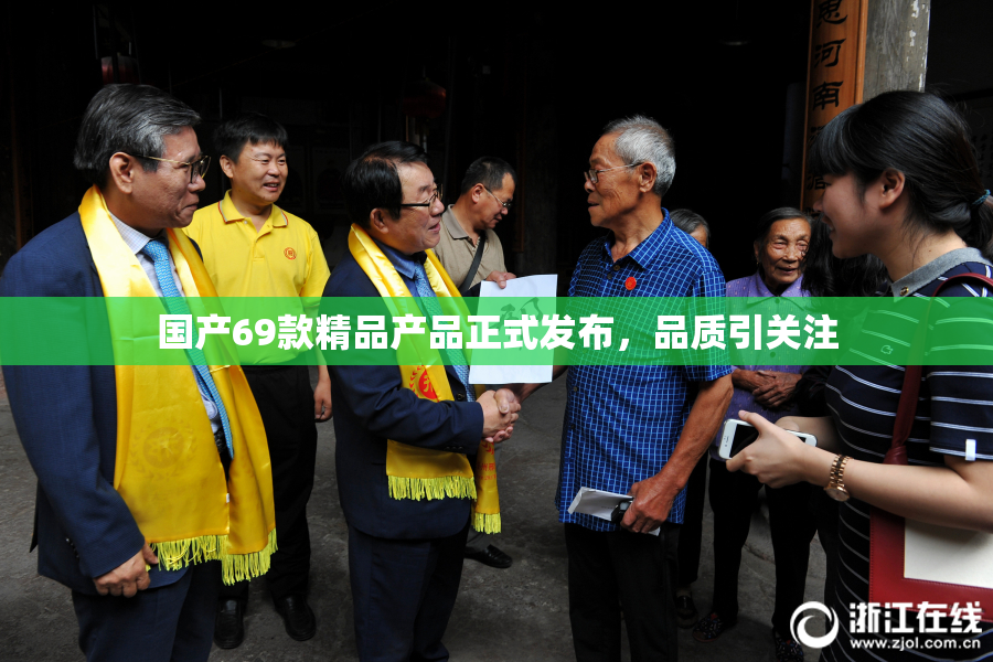 国产69款精品产品正式发布，品质引关注