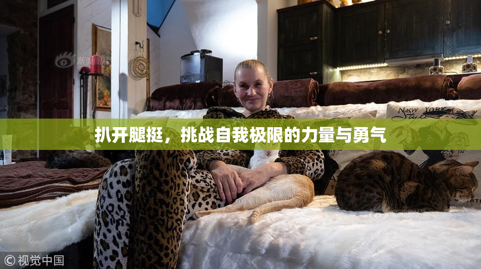 扒开腿挺，挑战自我极限的力量与勇气
