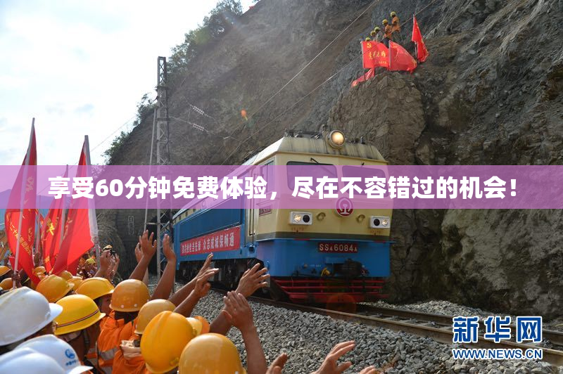 享受60分钟免费体验，尽在不容错过的机会！