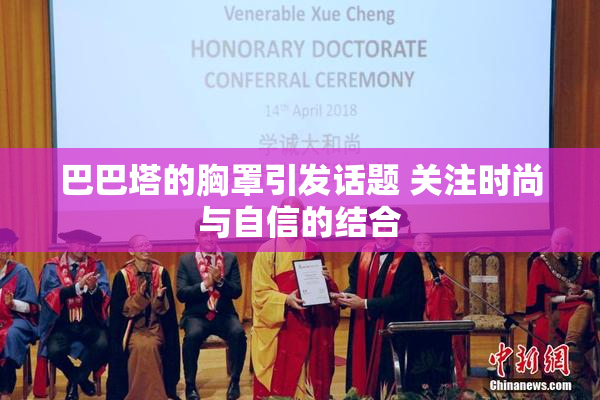 巴巴塔的胸罩引发话题 关注时尚与自信的结合