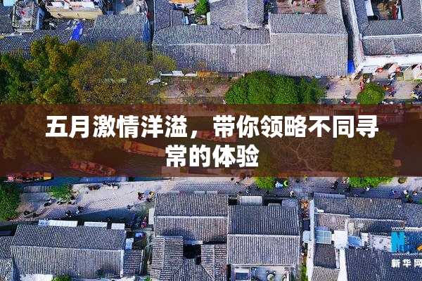 五月激情洋溢，带你领略不同寻常的体验