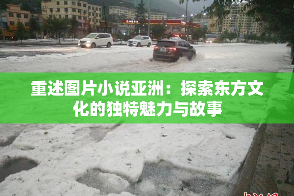 重述图片小说亚洲：探索东方文化的独特魅力与故事