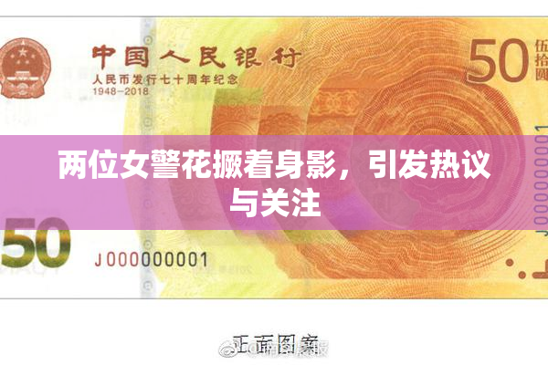 两位女警花撅着身影，引发热议与关注