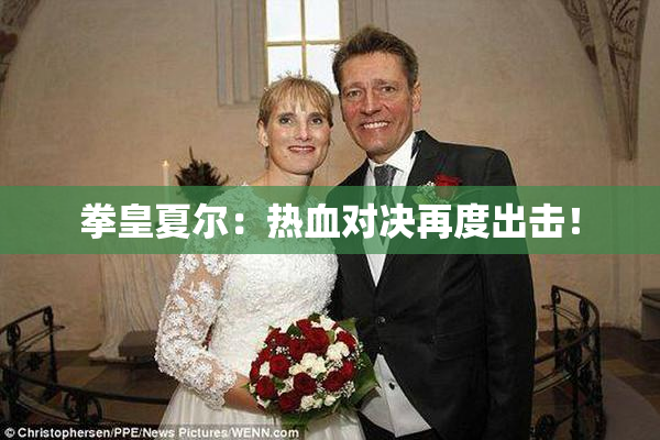 拳皇夏尔：热血对决再度出击！