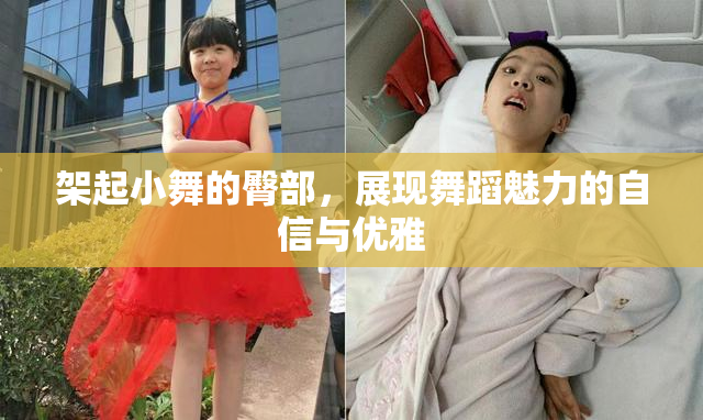 架起小舞的臀部，展现舞蹈魅力的自信与优雅