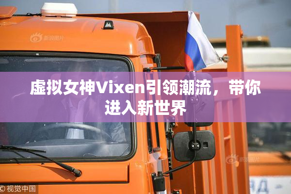 虚拟女神Vixen引领潮流，带你进入新世界