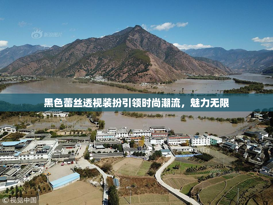 黑色蕾丝透视装扮引领时尚潮流，魅力无限