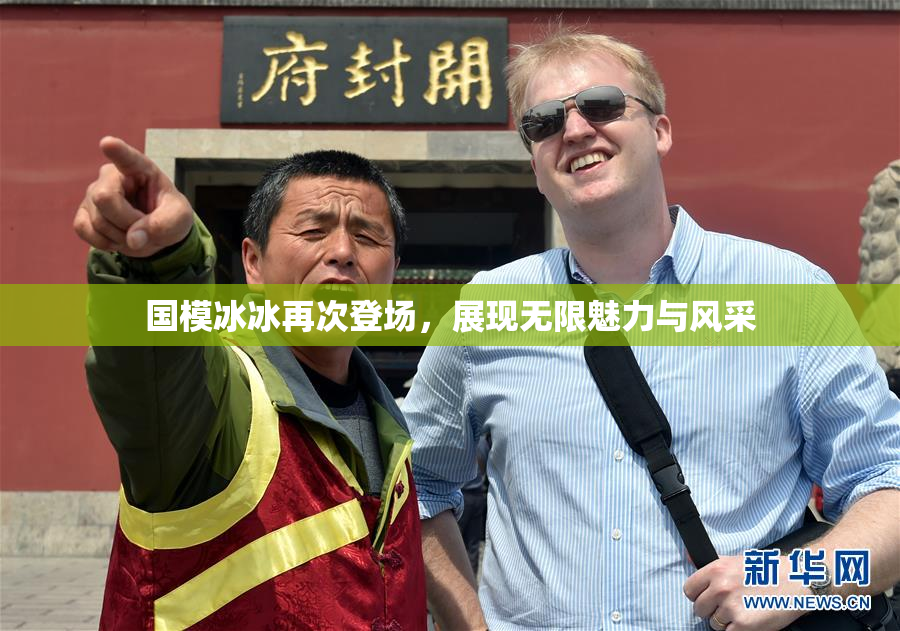 国模冰冰再次登场，展现无限魅力与风采