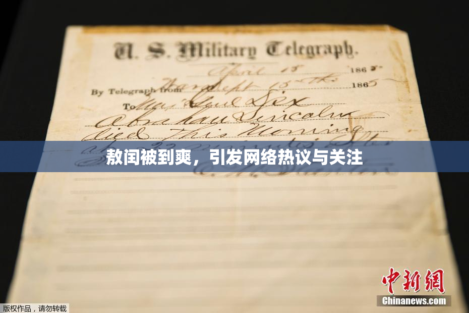 敖闰被到爽，引发网络热议与关注