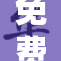 免费熊片，全面上线带你畅享精彩！