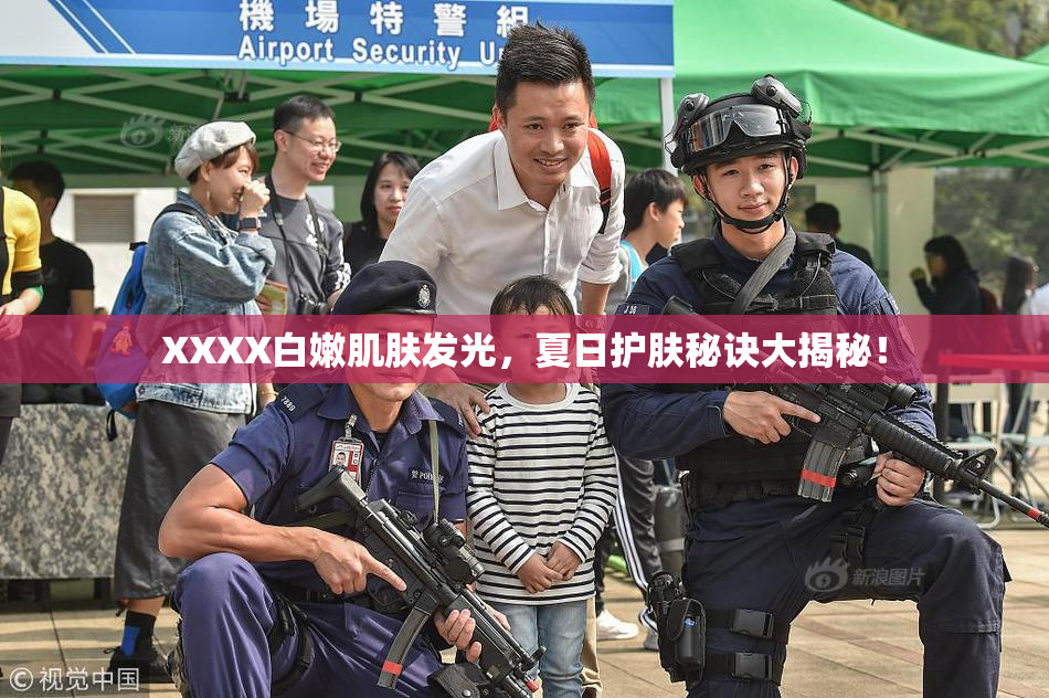 XXXX白嫩肌肤发光，夏日护肤秘诀大揭秘！