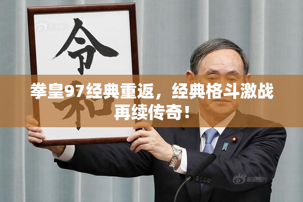拳皇97经典重返，经典格斗激战再续传奇！