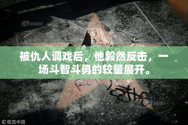 被仇人调戏后，他毅然反击，一场斗智斗勇的较量展开。